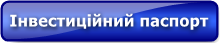 Інвестиційний паспорт